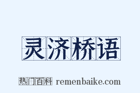灵济桥语是什么意思的图片